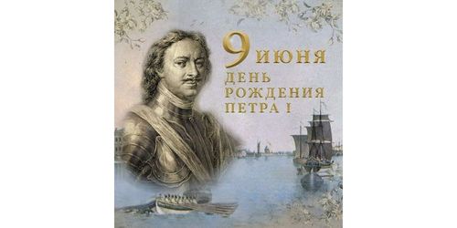 День рождения Петр I